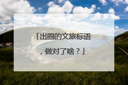 出圈的文旅标语，做对了啥？