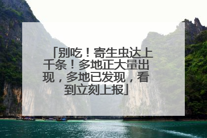 别吃！寄生虫达上千条！多地正大量出现，多地已发现，看到立刻上报
