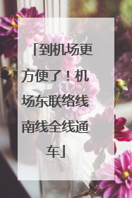 到机场更方便了！机场东联络线南线全线通车