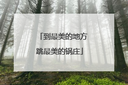 到最美的地方跳最美的锅庄