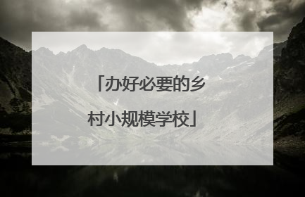 办好必要的乡村小规模学校