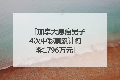 加拿大患癌男子4次中彩票累计得奖1796万元