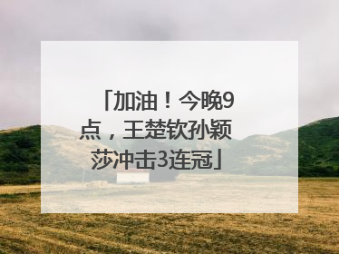 加油！今晚9点，王楚钦孙颖莎冲击3连冠