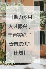 助力乡村人才振兴，丰台实施“青苗培优”计划