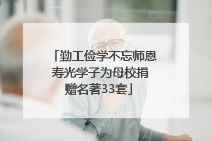 勤工俭学不忘师恩 寿光学子为母校捐赠名著33套