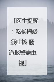 医生提醒：吃杨梅必须吐核 肠道报警需重视
