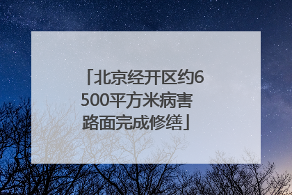 北京经开区约6500平方米病害路面完成修缮
