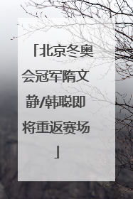 北京冬奥会冠军隋文静/韩聪即将重返赛场