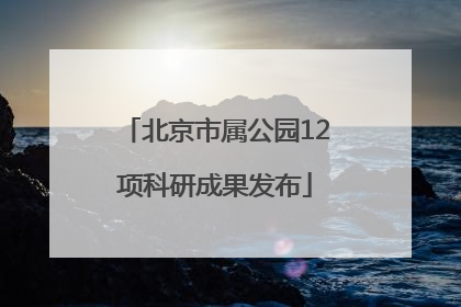 北京市属公园12项科研成果发布