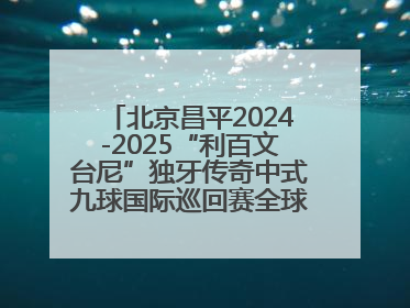 北京昌平2024-2025“利百文台尼”独牙传奇中式九球国际巡回赛全球总决赛举行