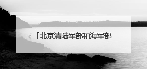 北京清陆军部和海军部旧址文物腾退启动签约