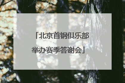 北京首钢俱乐部举办赛季答谢会
