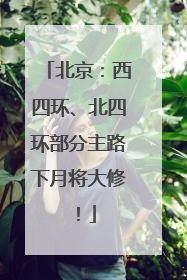 北京：西四环、北四环部分主路下月将大修！