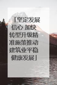 坚定发展信心 加快转型升级精准施策推动建筑业平稳健康发展