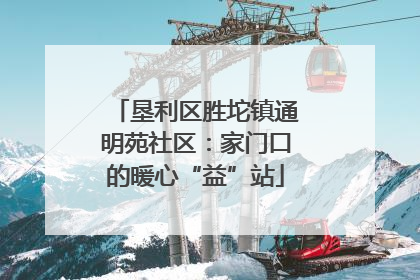 垦利区胜坨镇通明苑社区：家门口的暖心“益”站