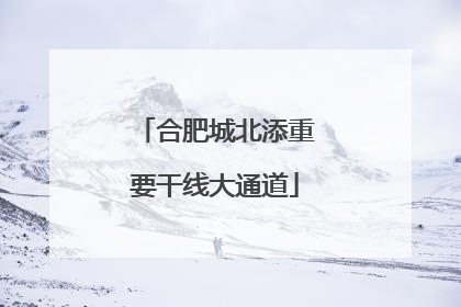 合肥城北添重要干线大通道