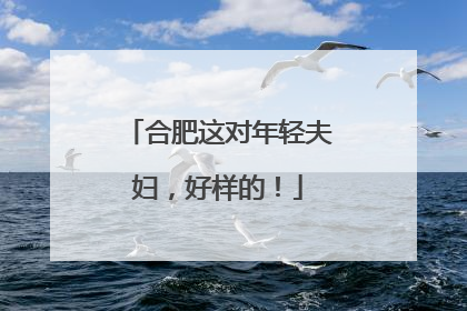 合肥这对年轻夫妇，好样的！