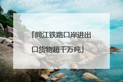 同江铁路口岸进出口货物超千万吨