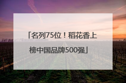 名列75位！稻花香上榜中国品牌500强