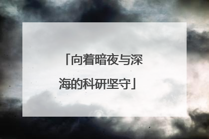 向着暗夜与深海的科研坚守