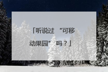 听说过 “可移动果园” 吗？