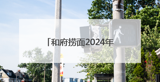 和府捞面2024年交易总额达25亿！