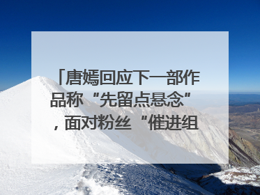 唐嫣回应下一部作品称“先留点悬念”，面对粉丝“催进组”表示理解