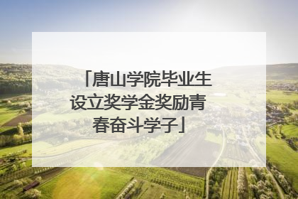 唐山学院毕业生设立奖学金奖励青春奋斗学子