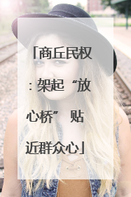 商丘民权：架起“放心桥” 贴近群众心