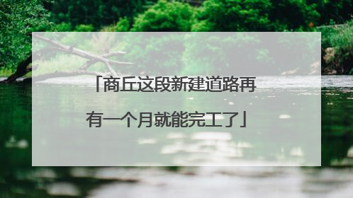 商丘这段新建道路再有一个月就能完工了