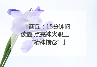 商丘：15分钟阅读圈 点亮神火职工“精神粮仓”
