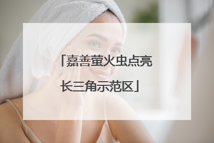 嘉善萤火虫点亮长三角示范区