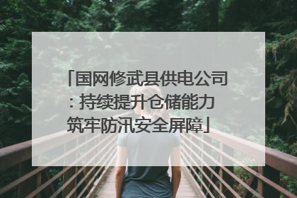 国网修武县供电公司：持续提升仓储能力 筑牢防汛安全屏障