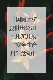 国网上杭县供电公司：扎实开展“安全生产月”活动
