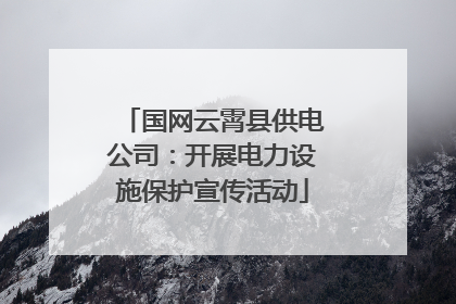 国网云霄县供电公司：开展电力设施保护宣传活动