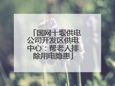 国网十堰供电公司开发区供电中心：帮老人排除用电隐患