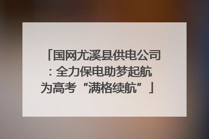国网尤溪县供电公司：全力保电助梦起航 为高考“满格续航”