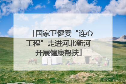 国家卫健委“连心工程”走进河北新河开展健康帮扶