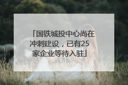 国铁城投中心尚在冲刺建设，已有25家企业等待入驻