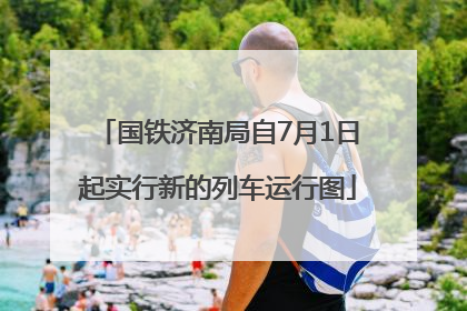 国铁济南局自7月1日起实行新的列车运行图