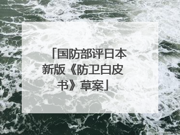 国防部评日本新版《防卫白皮书》草案