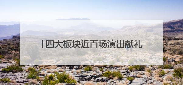 四大板块近百场演出献礼琴台大剧院十八周年盛典