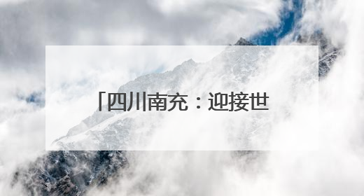 四川南充：迎接世界“流量” 文旅融合奔赴“国际范”｜话锦绣·说安逸
