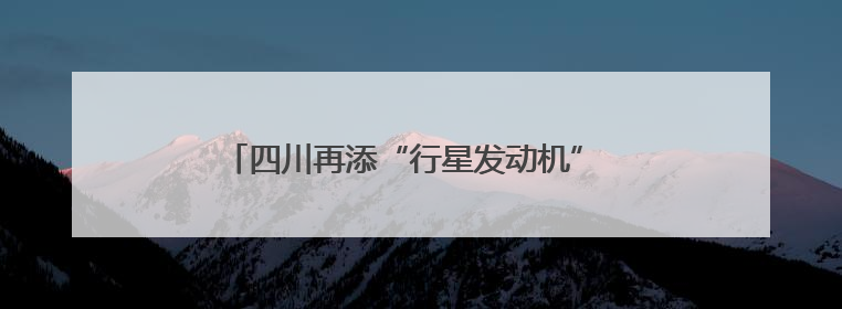 四川再添“行星发动机” 准环对称仿星器了解一下？