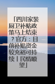 四川家装厨卫补贴政策马上结束？官方：目前补贴资金较充裕可持续丨民情瞭望