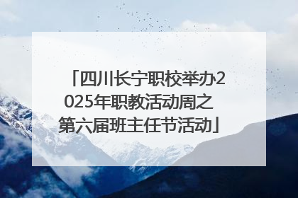 四川长宁职校举办2025年职教活动周之第六届班主任节活动