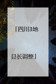 四川3地县长调整