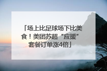 场上比足球场下比美食！美团苏超“应援”套餐订单涨4倍