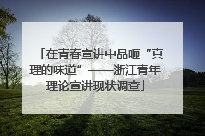 在青春宣讲中品咂“真理的味道”——浙江青年理论宣讲现状调查