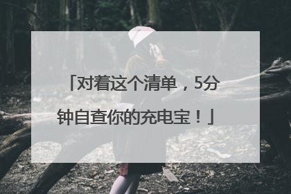 对着这个清单，5分钟自查你的充电宝！